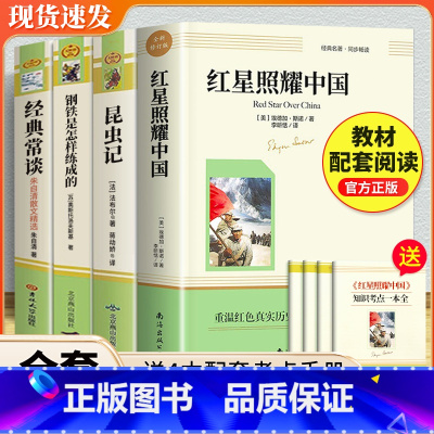 [配套人教版]八年级上下册必读正版4册 [正版]红星照耀中国和昆虫记必读原著完整版八年级上册的课外书初二课外阅读书籍八上