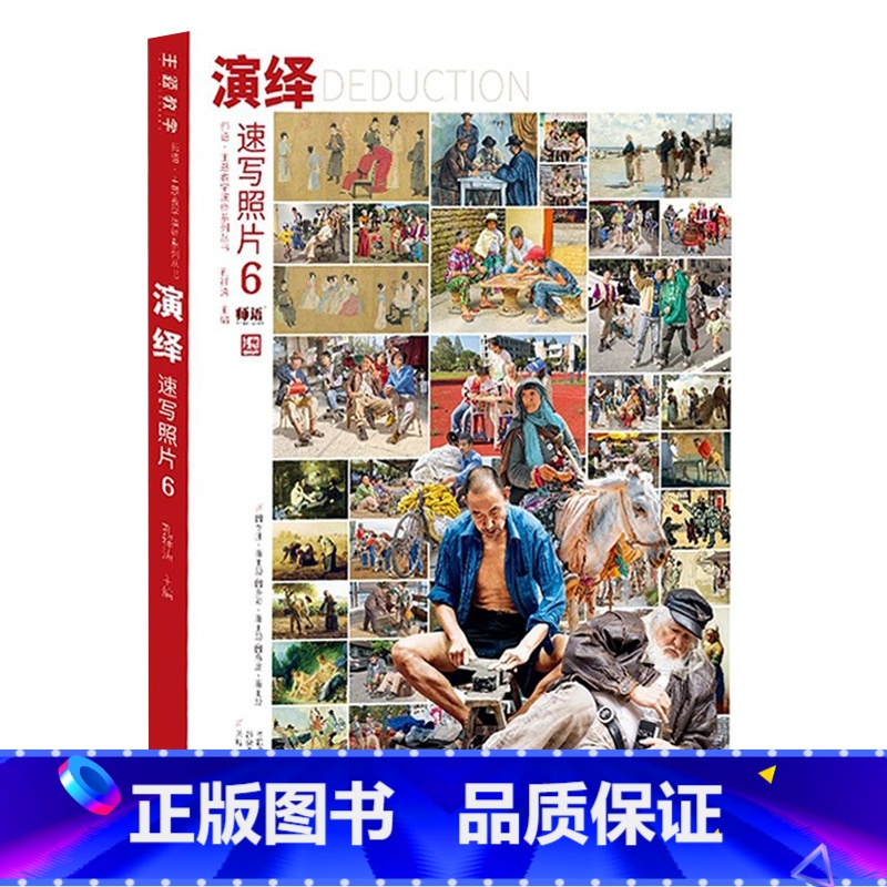 [正版]演绎速写照片6 2023主题教学孔祥涛