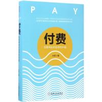 正版新书]付费:互联网知识经济的兴起,2017中国好书方军978711