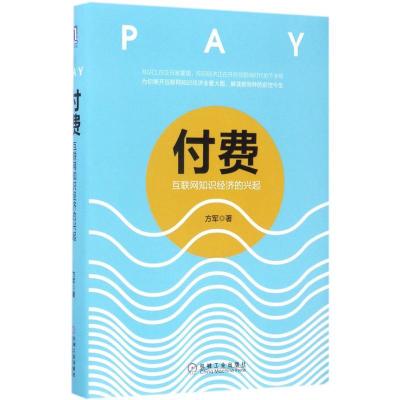 正版新书]付费:互联网知识经济的兴起,2017中国好书方军978711