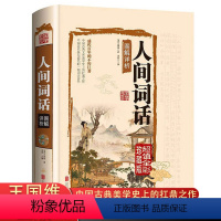 [正版]硬壳精装人间词话王国维中国古诗词鉴赏析译文古文书籍 中华诗词大会唐诗宋词写诗入门书局人间辞话经典古诗词书籍
