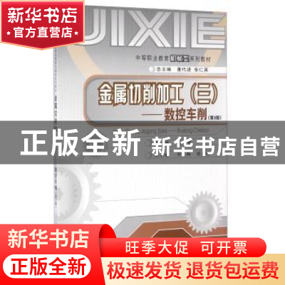 正版 金属切削加工:三:数控车削 付琳 重庆大学出版社 9787562442