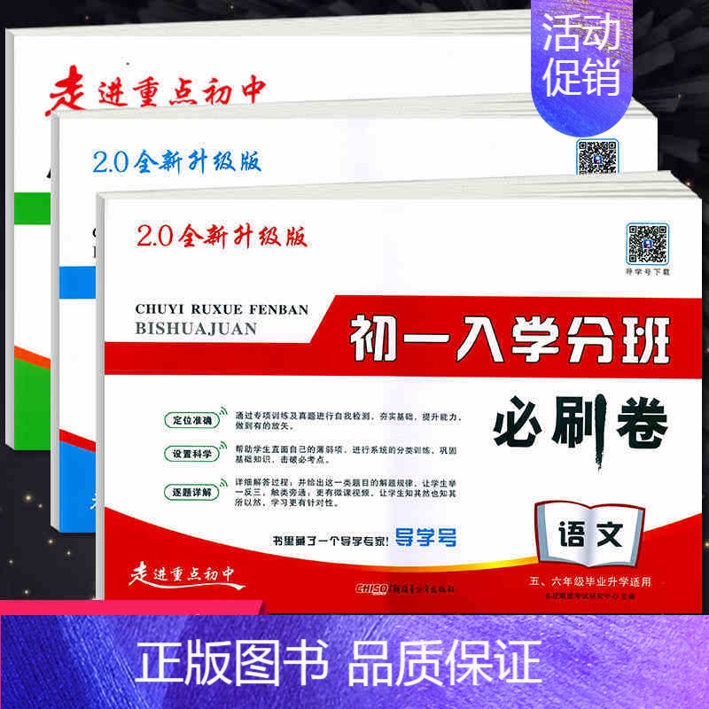 [正版]2020新版小升初必刷卷语文数学英语全套3本 走进重点初中五六年级毕业考试初一入学分班考试专项分类训练小升初押题