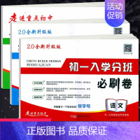 [正版]2020新版小升初必刷卷语文数学英语全套3本 走进重点初中五六年级毕业考试初一入学分班考试专项分类训练小升初押题