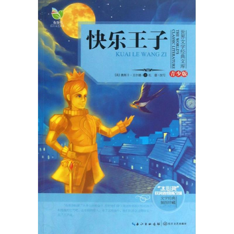 快乐王子 (英)奥斯卡.王尔德 著作 杜蕾 编者 少儿 文轩网