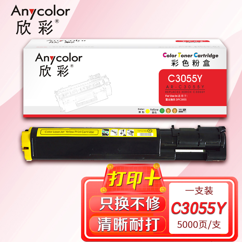 欣彩 C3055墨粉盒 专业版 AR-C3055Y黄色 适用施乐DPC3055 打印机 CT200895