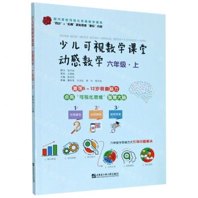 [N]动感数学(6上)/少儿可视数学课堂-9787566127297
