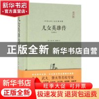 正版 儿女英雄传:注释本 (清)文康著 崇文书局 9787540341558 书