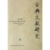 音像古典文献研究:第十辑程章灿主编