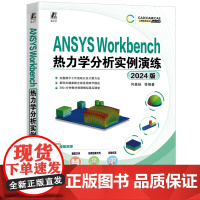 正版 ANSYS Workbench热力学分析实例演练(2024版) 何嘉扬 热力学 工程热力学 计算机辅助设计 计