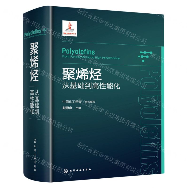 [N]聚烯烃(从基础到高性能化)(精)-9787122431035