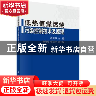 正版 低热值煤燃烧污染控制技术及原理 程芳琴 等 科学出版社 978