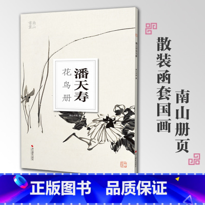 [正版]潘天寿花鸟册南山册页丛书 南山书画历代名家册页鉴赏临摹画册 初学者临摹欣赏装饰素材中国画花鸟画技法作品集水墨绘