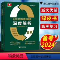 语文 高中通用 [正版]高考全国卷深度解析数学高考绿皮书高中生高三复习资料知识点大全经典题型全解专题精编解题思维策略解题