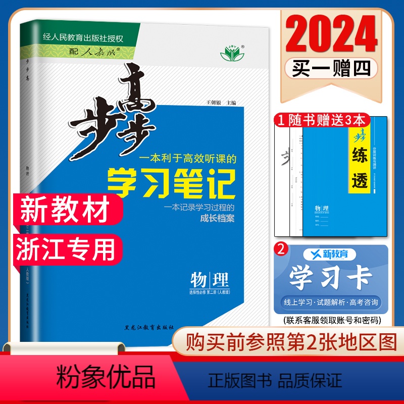 [正版]浙江2024步步高高中物理选择性必修二第二册选修2人教版RJ 同步高二下课时教辅提分练习册自主预习复习练透配套
