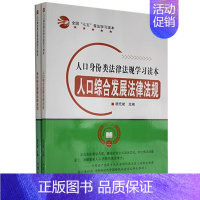 [正版]人口身份类法律法规学习读本(全2册) 胡元斌 法律书籍