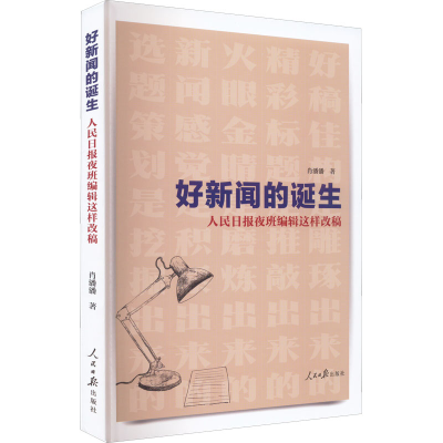 [M]好新闻的诞生 人民日报夜班编辑这样改稿-9787511573506