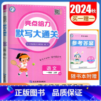 一年级上[语文人教版]默写大通关 小学通用 [正版]2024秋计算默写大通关一二三四五六年级上下册语文数学英语人教版苏教