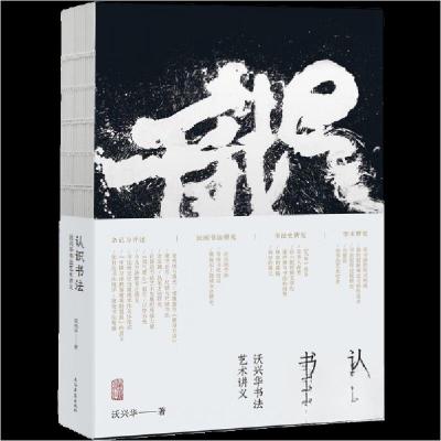 正版新书]认识书法 沃兴华书法艺术讲义沃兴华 著9787573202604