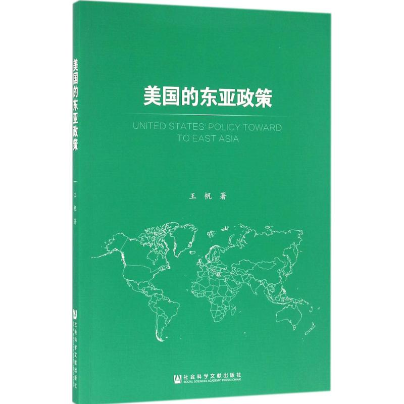 [M]美国的东亚政策-9787509790496