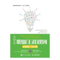 正版新书]大学生职业生涯规划(慕课版.第2版)通识教育规划教材编