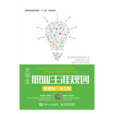 正版新书]大学生职业生涯规划(慕课版.第2版)通识教育规划教材编