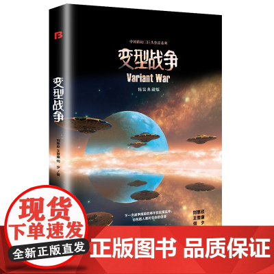 变型战争 精装版(三体作者刘慈欣、类人作者王晋康等著) 刘慈欣,王晋康,何夕 万卷出版公司 正版书籍