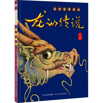 [M]龙的传说-9787559510259