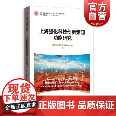 上海强化科技创新策源功能研究(强化城市功能研究系列丛书)
