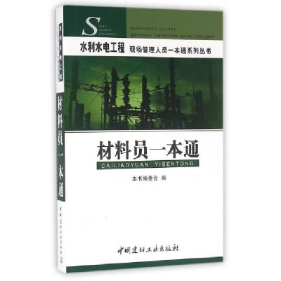 正版新书]材料员一本通/水利水电工程现场管理人员一本通系列丛