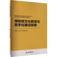 正版新书]博物馆文化教育与数字化建设探索伏胜磊,薄萍,苏云峰97