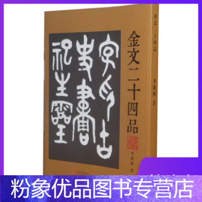 【粉象优品】 金文二十四品 北京联合出版公司 品味大篆书法之高古典