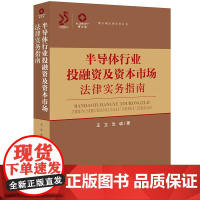 正版 半导体行业投融资及资本市场法律实务指南 王立 沈诚 著 法律出版社