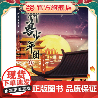 神兽少年团6 海禁三十九天