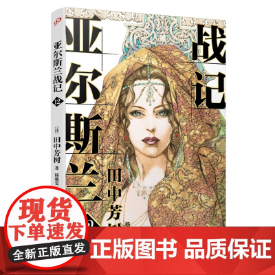 亚尔斯兰战记12 田中芳树 人民文学出版社 正版书籍