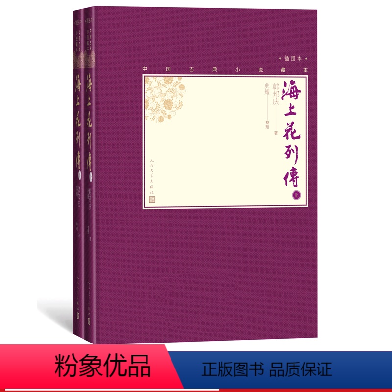 [正版]樊登海上花列传上下全2册中国古典小说藏本精装插图本小32开韩邦庆著典耀整理清代吴语小说十里洋场张爱玲