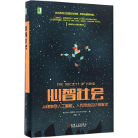 音像心智社会(美)马文·明斯基(Marvin Minsky) 著;任楠 译