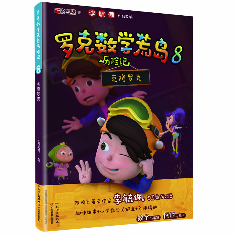 正版新书]罗克数学荒岛历险记8:克隆罗克达力动漫9787554833100