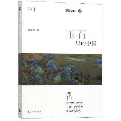 正版新书]玉石里的中国/九说中国叶舒宪9787532172634