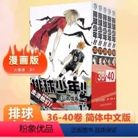 [正版]排球少年漫画书36-40册全套古馆春一著 简体中文版日本青春热血动漫小说 日本火爆漫画书籍