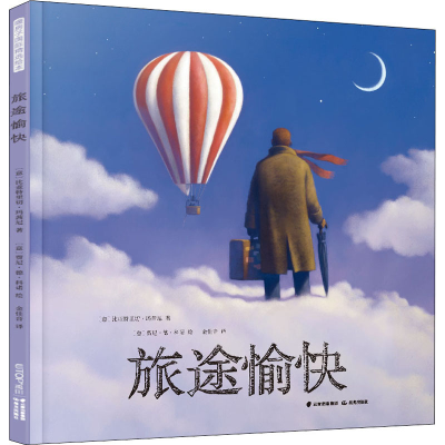 醉染图书旅途愉快9787571506865