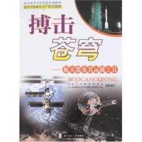 正版新书]搏击苍穹-航天器及其运载工具(新科学探索丛书)李亦菲9