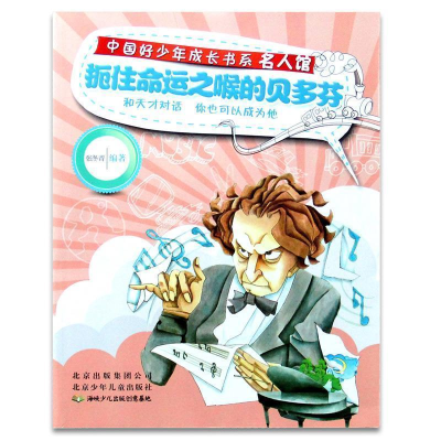 正版新书]中国好少年成长书系名人馆:扼住命运之吼的贝多芬张冬