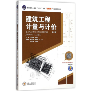 醉染图书建筑工程计量与计价9787548729747