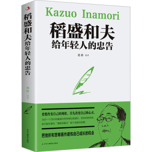 醉染图书稻盛和夫给年轻人的忠告9787515831190