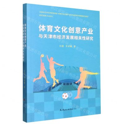 [N]体育文化创意产业与天津市经济发展相关性研究-9787556308101