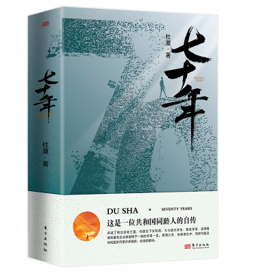 正版新书]七十年杜厦9787520733588