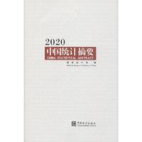 正版新书]中国统计摘要 2020国家统计局9787503791444