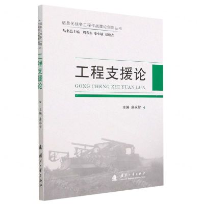 [N]工程支援论/信息化战争工程作战理论创新丛书-9787118127232