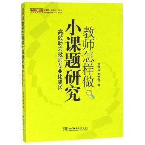 正版新书]教师怎样做小课题研究:高效助力教师专业成长徐世贵97